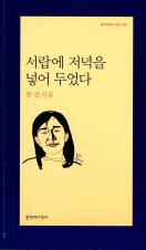 서랍에 저녁을 넣어 두었다 : 한강 시집 표지