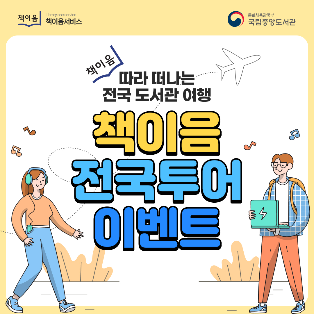 책이음 따라 떠나는 전국 도서관 여행 책이음 전국투어 이벤트