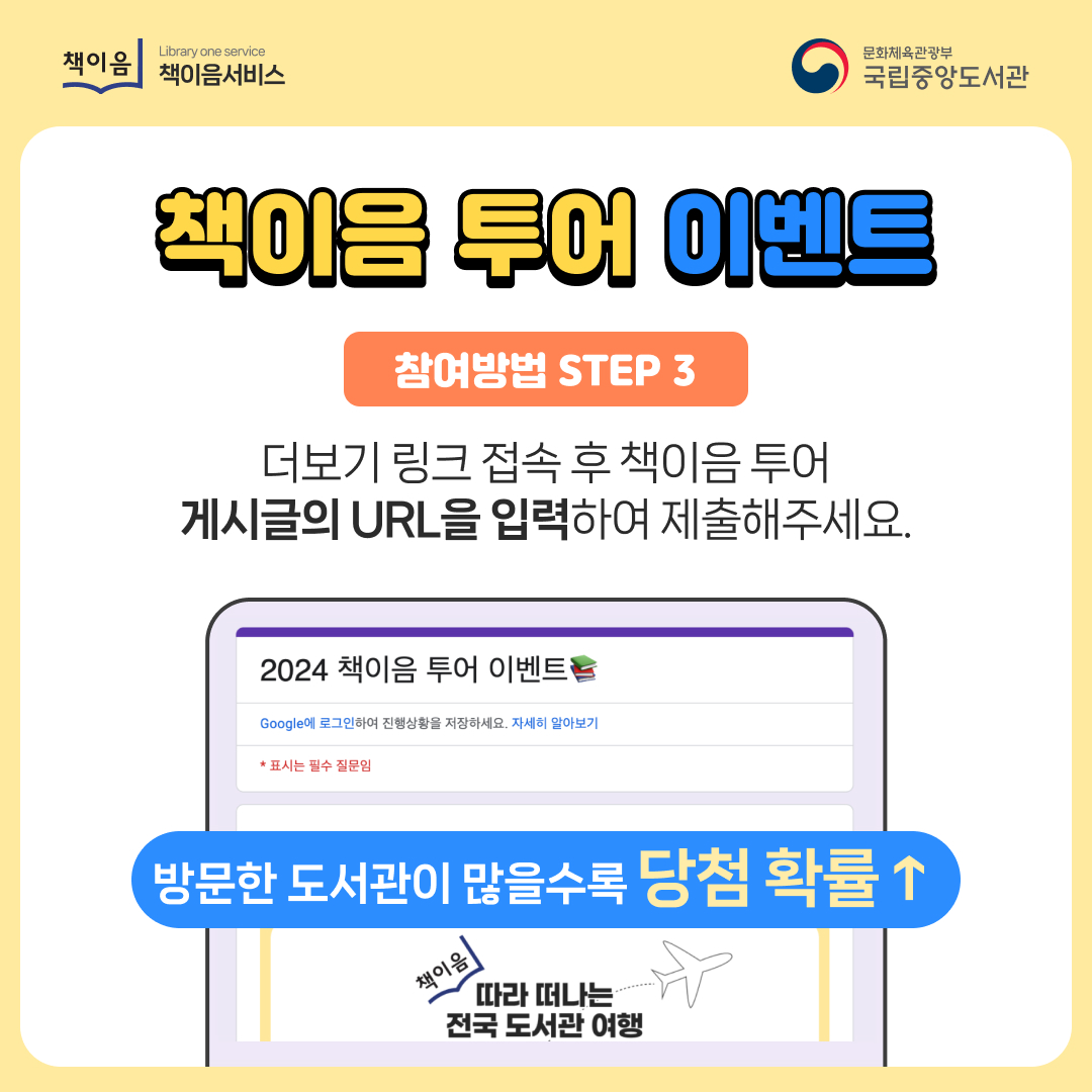 책이음 투어 이벤트 참여방법 step3 더보기 링크 접속 후 책이음 투어 게시글의 URL을 입력하여 제출해주세요. 방문한 도서관이 많을수록 당첨확률↑