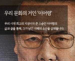 우리 문화의 거인 이어령 우리 시대 최고의 지성이자 큰 스승인 이어령의 삶과 글을 통해, 그가 남긴 지혜의 소산을 살펴봅니다.